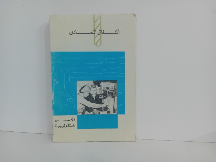 اشغال المعادن