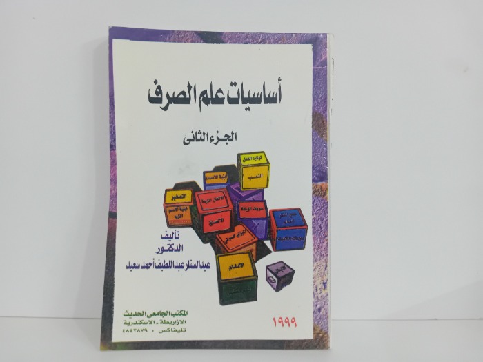 اساسيات علم الصرف ج2