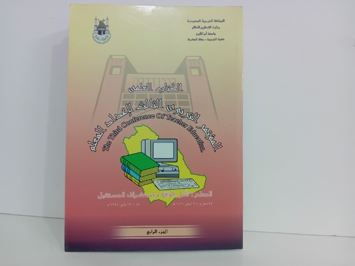 الكتاب العلمي المؤتمر التربوي الثالث لاعداد المعلم ج4