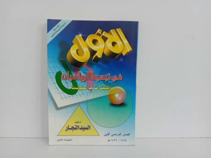 الاول في تبسيط الرياصيات