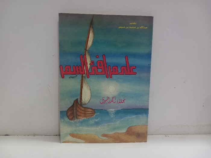 على مرافئ السمر