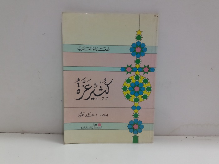 كثير عزة