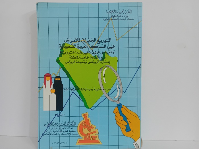 التوزيع الجغرافي للامراض في المملكة العربية السعودية
