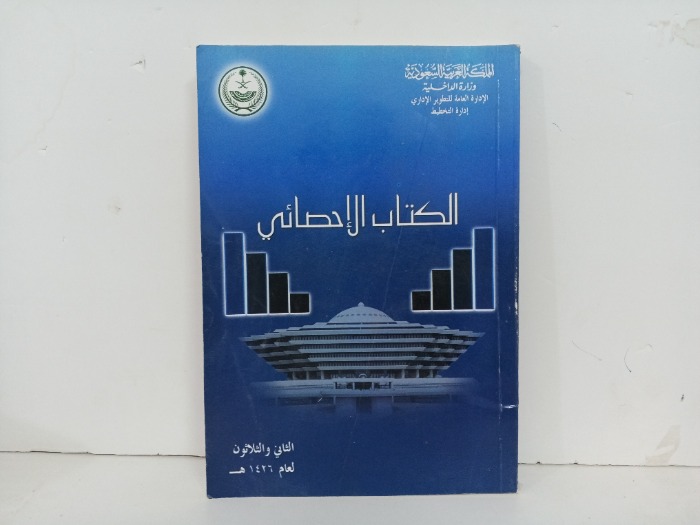 الكتاب الاحصائي