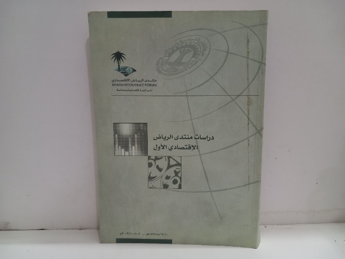 دراسات منتدى الرياض الاقتصادي الاول