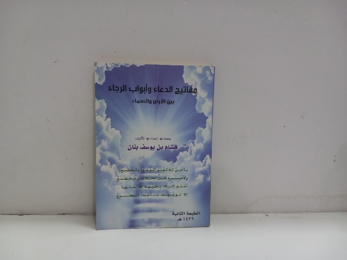 مفاتح الدعاء وابواب الرجاء