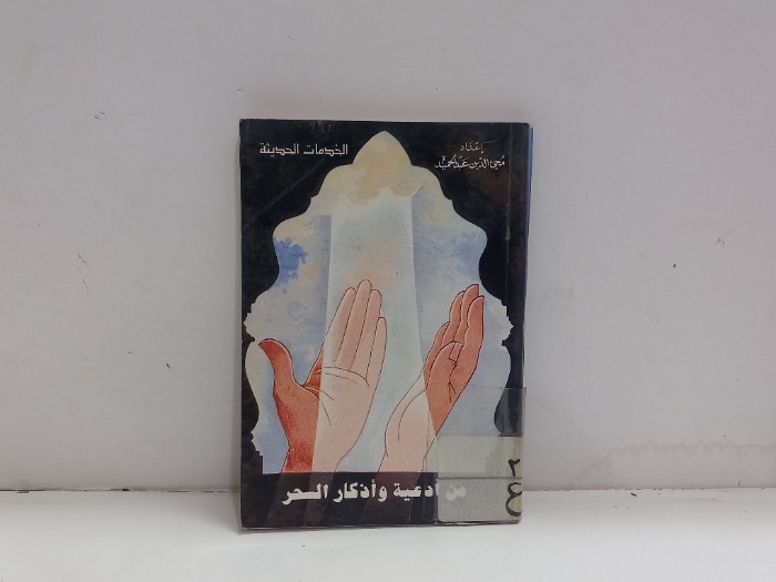 من ادعية واذكار السحر 