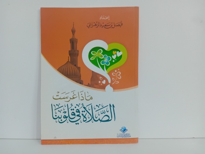 ماذا غرست الصلاة في قلوبنا