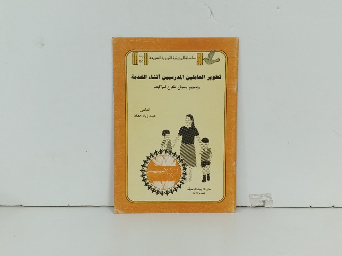 تطوير العاملين المدرسيين اثناء الخدمة