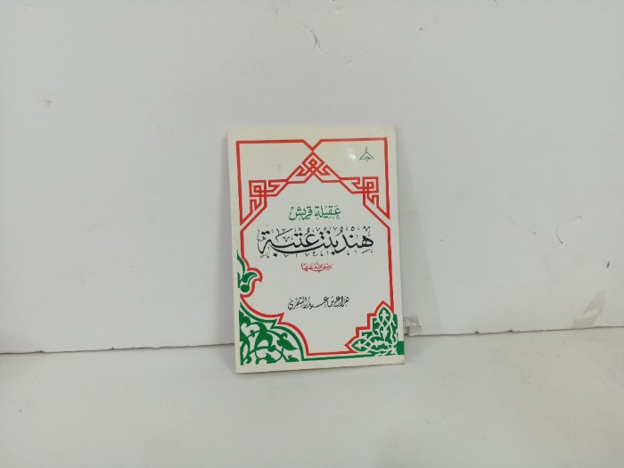عقيلة قريش عند بنت عتبة