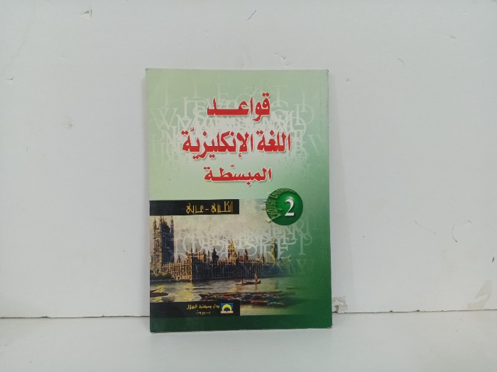 قواعد اللغة الانكليزية المبسطة ج2