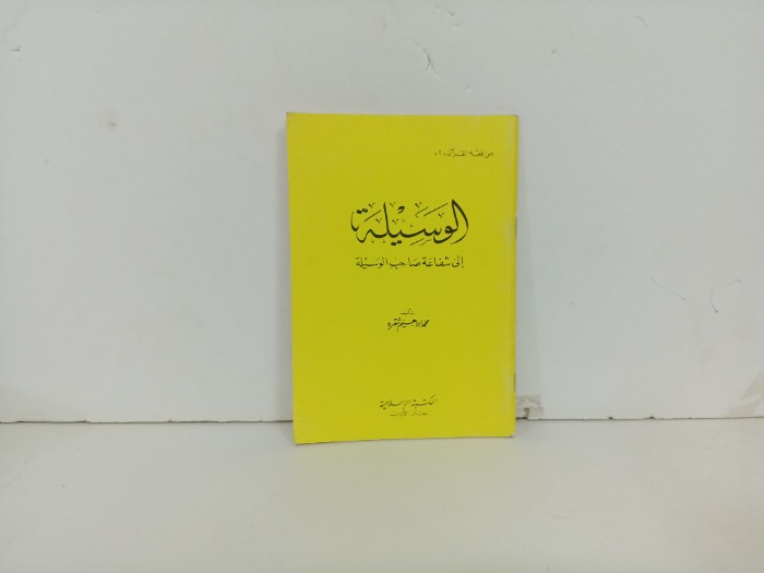 الوسيلة الى شفاعة صاحب الوسيلة