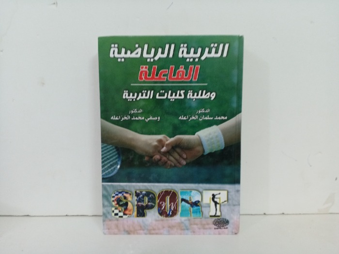 التربية الرياضية الفعالة