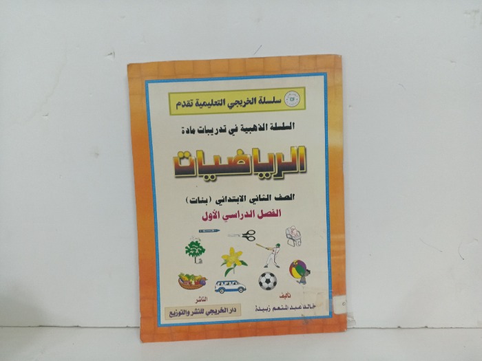 الرياضيات الصف الثاني الابتدائي بنات