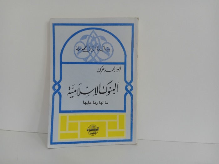 البنوك الاسلامية مالها وما عليها