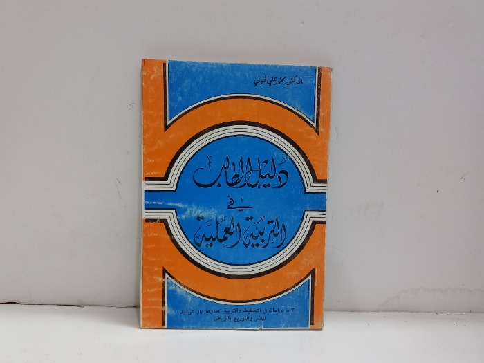 دليل الطالب في التربية العملية
