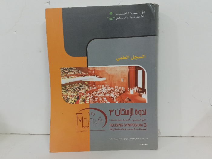 السجل العلمي ندوة الاسكان 3