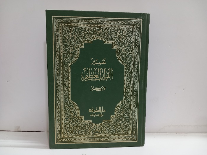 تفسير القران العظيم ج1