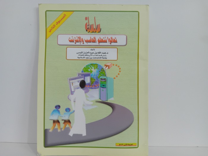 سلسلة تعالوا نتعلم الحاسب والانترنت