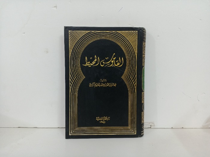 القاموس المحيط ج1