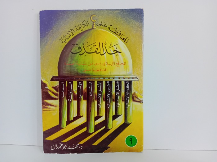 حد القذف