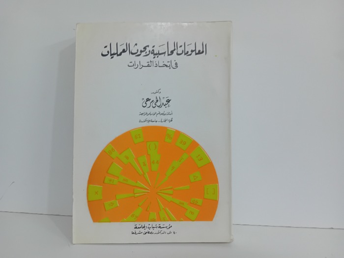 المعلومات المحاسبية وبحوث العمليات