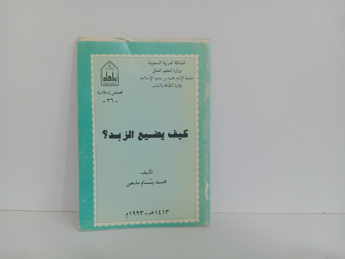 كيف يضيع الزبد