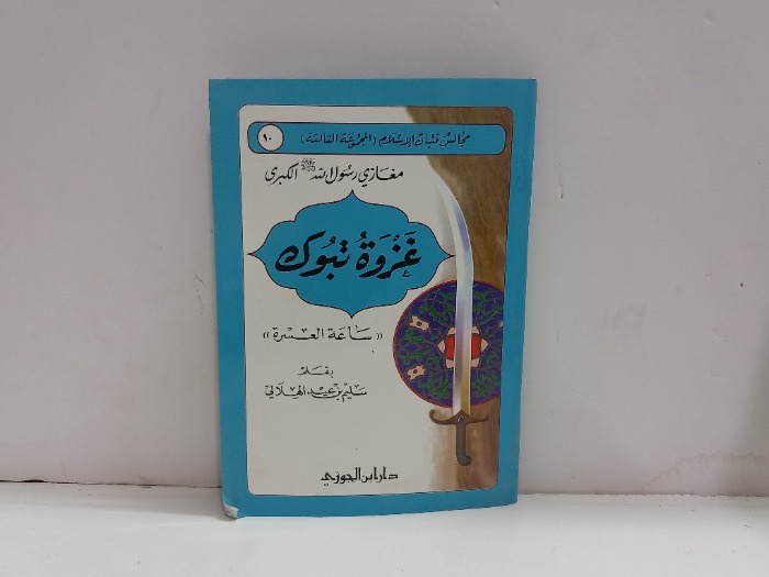 غزوة تبوك