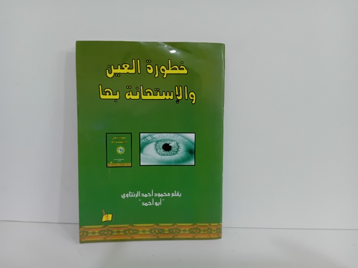 خطورة العين والاستهانة بها