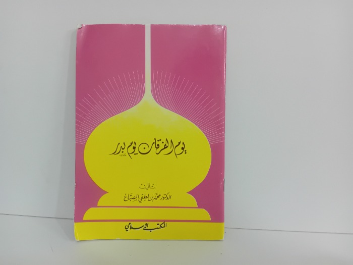 يوم الفرقان يوم بدر