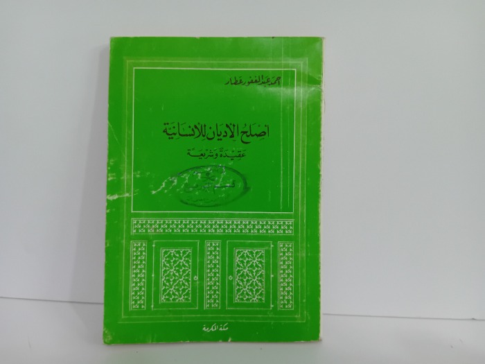 اصلح الاديان للانسانية