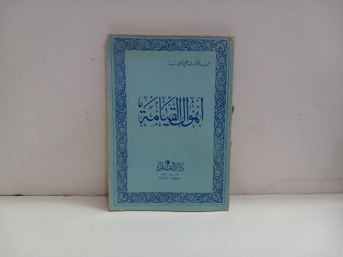 اهوال القيامة 