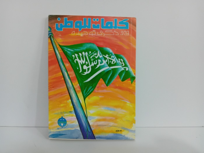 كلمات للوطن 