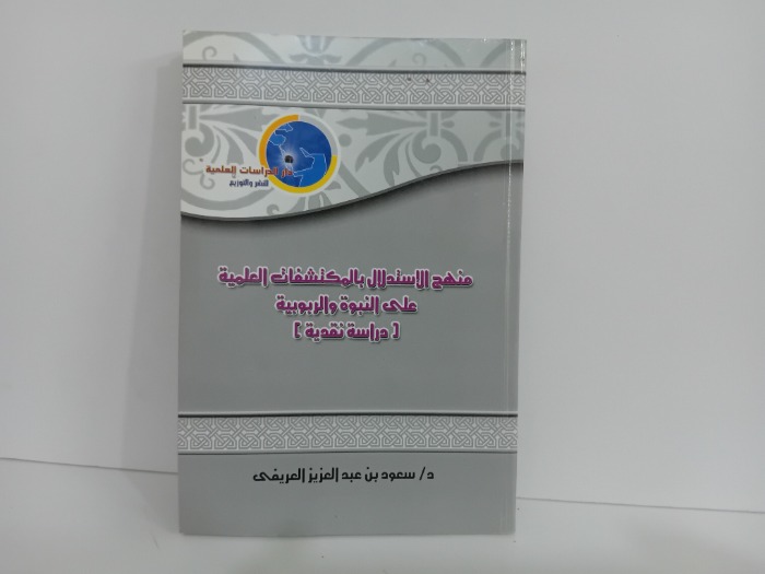 منهج الاستدلال بالمكتشفات العلمية على النبوة والربوبية