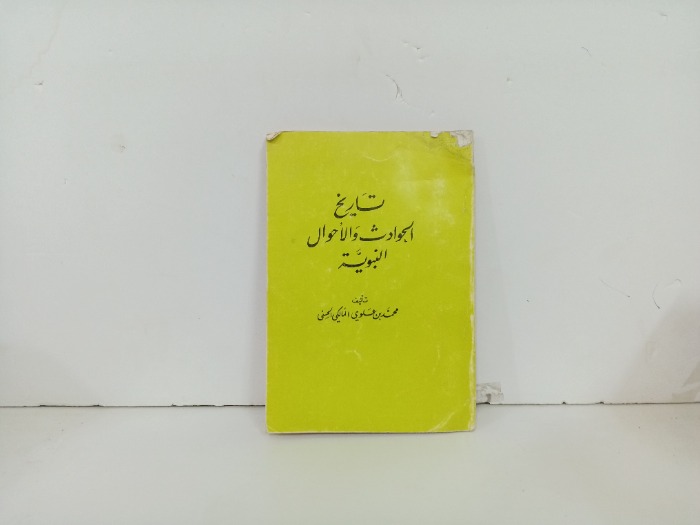 تاريخ الحوادث والاحوال النبوية 