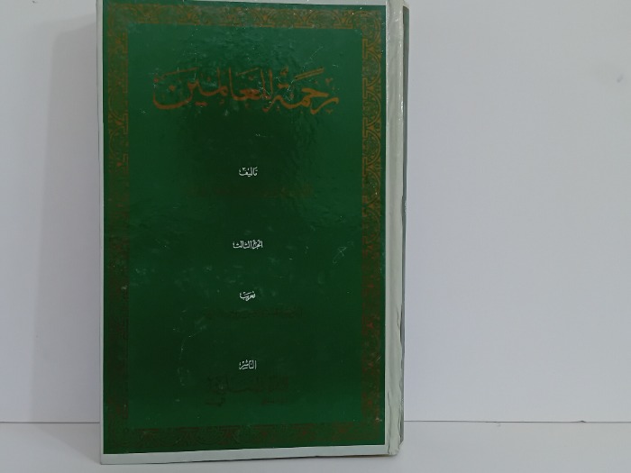 ترجمة العالمين ج3