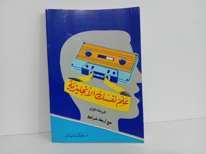 علم نفسك الانجليزية