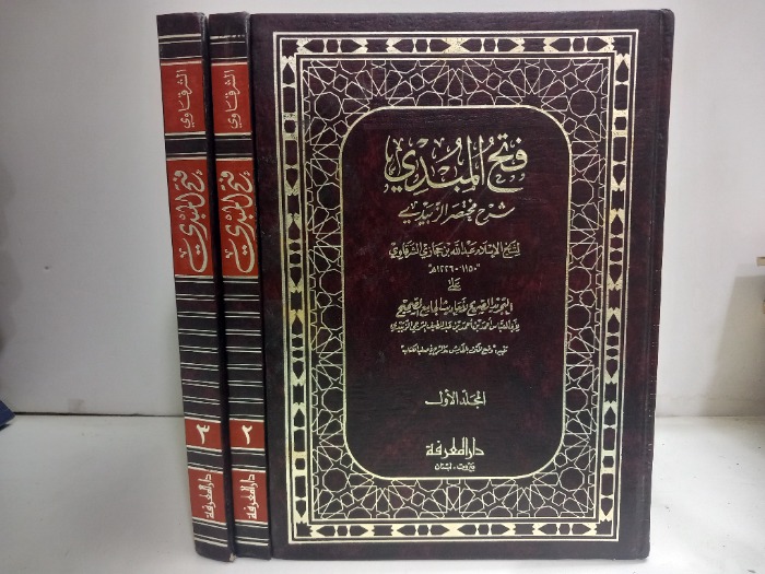 فتح المبدي ج3/1مكتمل 