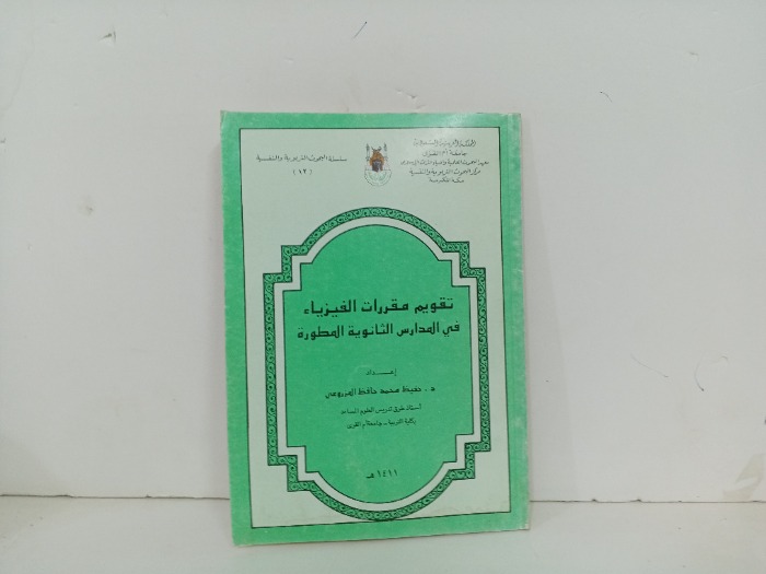 تقويم مقررات الفيزياء في مدارس الثانوية المطورة