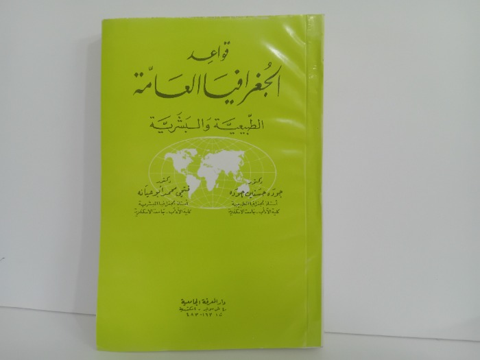 قواعد الجغرافيا العامة