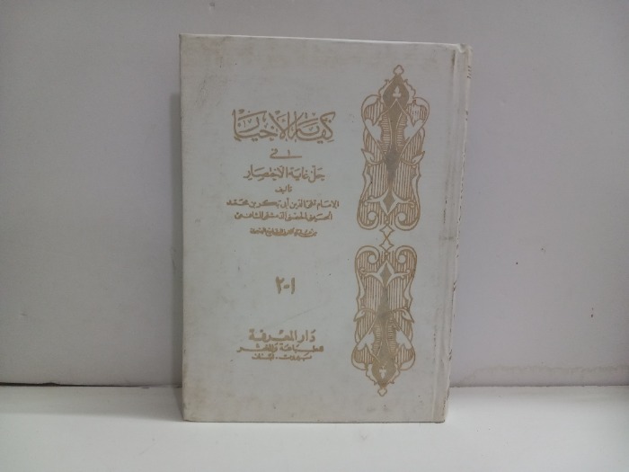 كفاية الاخيار ج2/1 غير مكتمل 