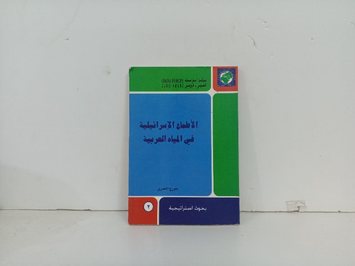 الاطماع الاسرائيلية في المياه العربية