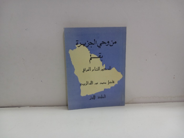 من وحي الجزيرة 