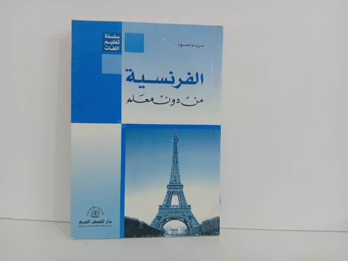 الفرنسية من دون معلم