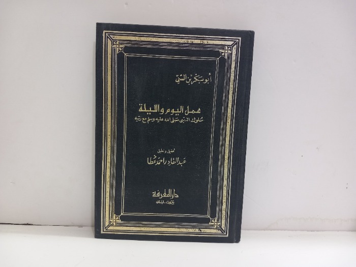 عمل اليوم والليلة سلوك النبي صلى الله عليه وسلم مع ربه