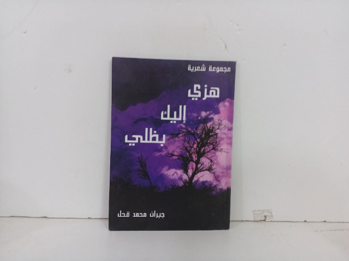 هزي اليك بظلي