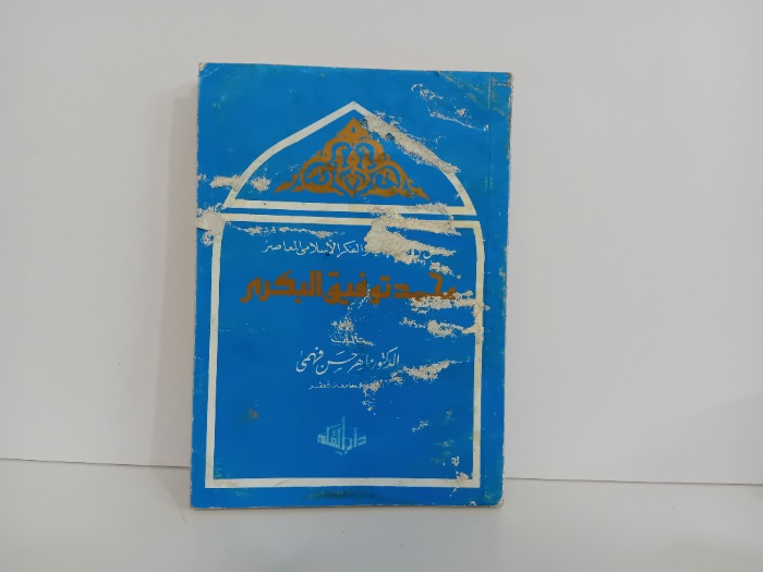 من رواد الادب والفكر الاسلامي المعاصر محمد توفيق البكري 