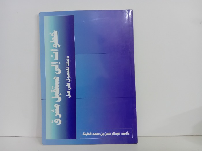 خطوات الى مستقبل مشرق
