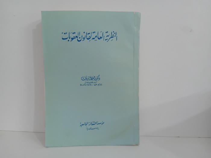 النظرية العامة لقانون العقوبات