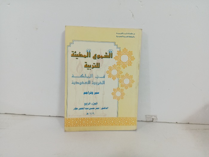 الشموع المضيئة للتربية ج4